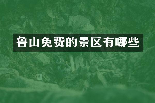 鲁山免费的景区有哪些