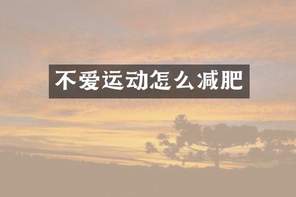 不爱运动怎么减肥