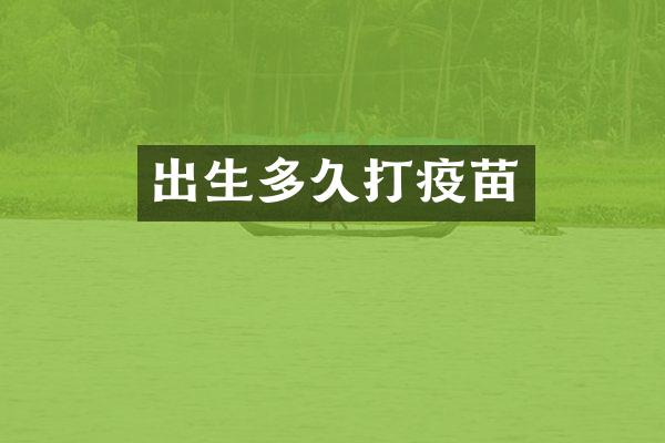 出生多久打疫苗