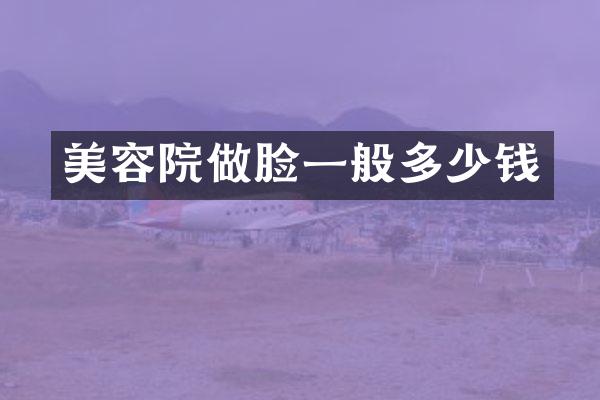 美容院做脸一般多少钱