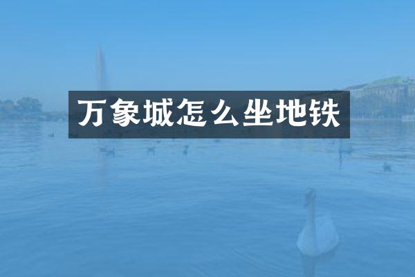 万象城怎么坐地铁