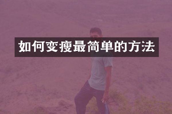 如何变瘦最简单的方法