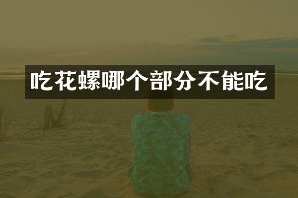 吃花螺哪个部分不能吃