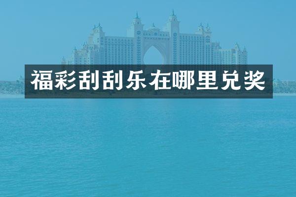 福彩刮刮乐在哪里兑奖