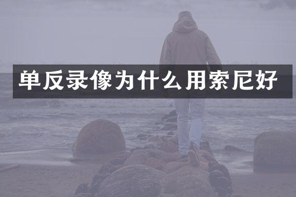 单反录像为什么用好