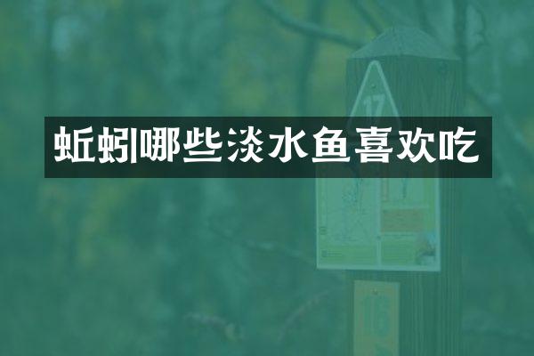 蚯蚓哪些淡水鱼喜欢吃