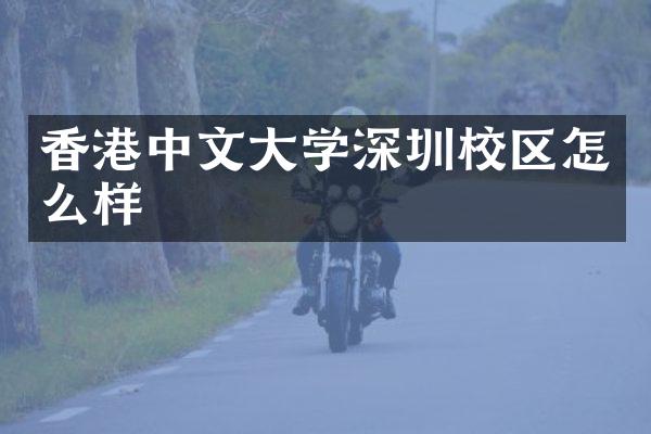 香港中文大学深圳校区怎么样