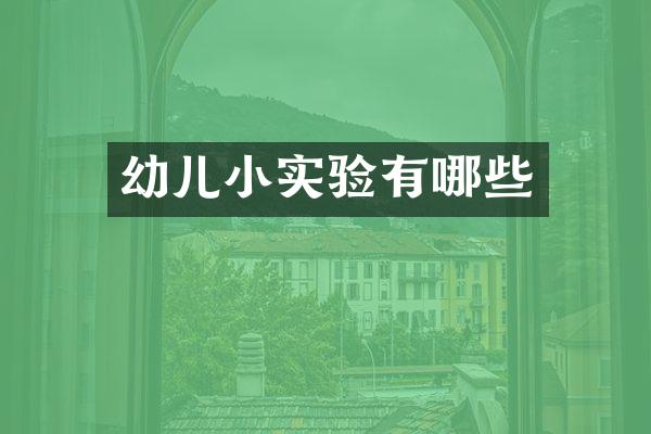 幼儿小实验有哪些