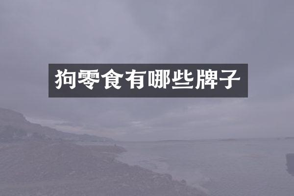 狗零食有哪些牌子