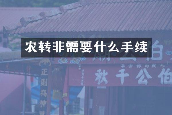 农转非需要什么手续