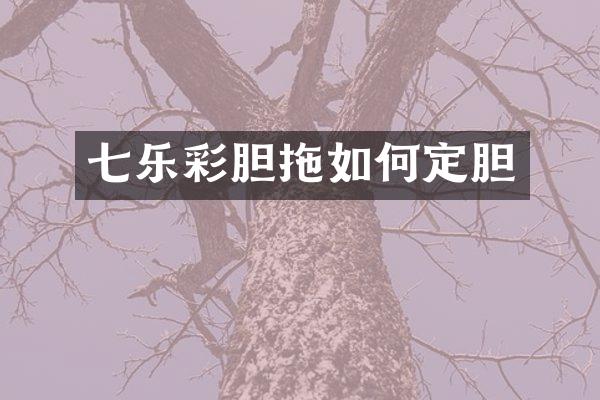 七乐彩胆拖如何定胆