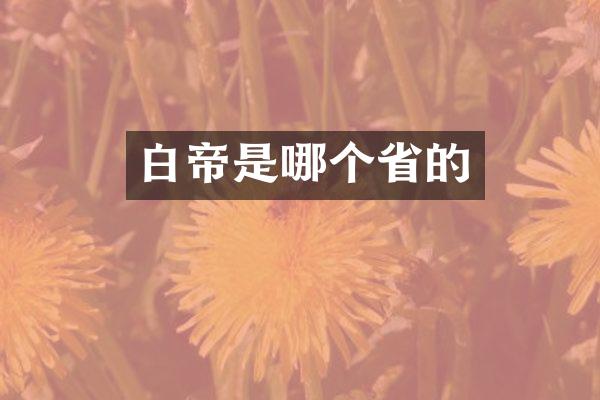 白帝是哪个省的