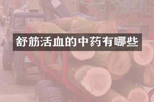 舒筋活血的中药有哪些