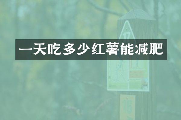 一天吃多少红薯能减肥