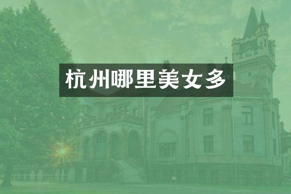 杭州哪里美女多