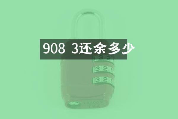 908 3还余多少