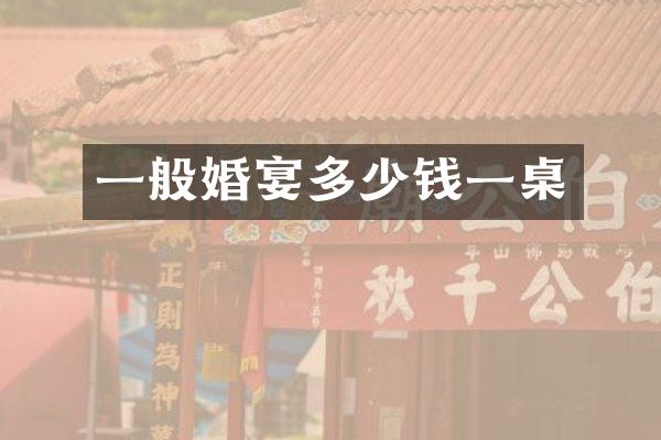 一般婚宴多少钱一桌