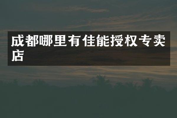 成都哪里有佳能授权专卖店