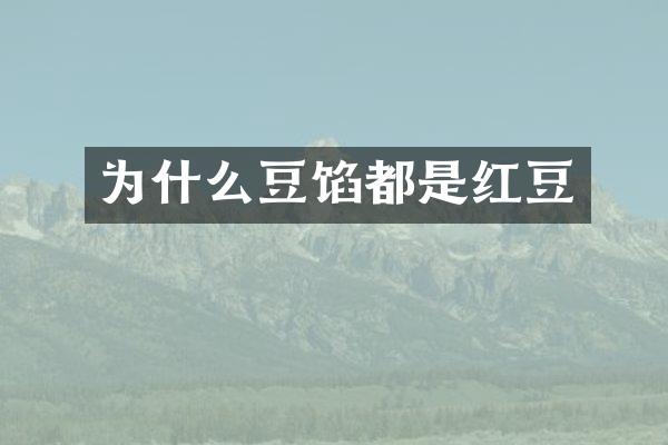 为什么豆馅都是红豆