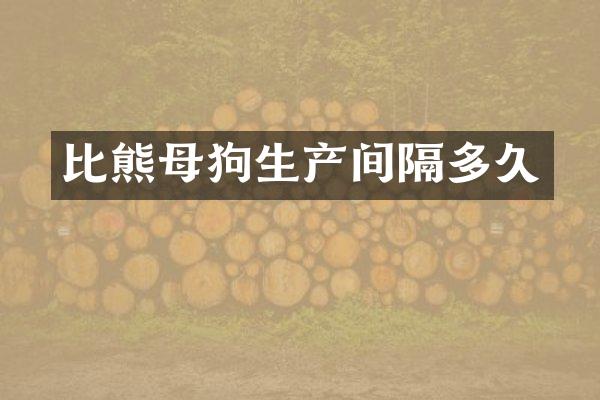比熊母狗生产间隔多久