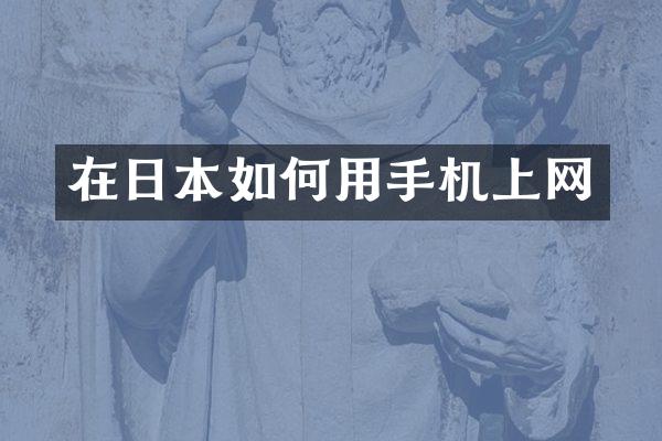 在日本如何用手机上网