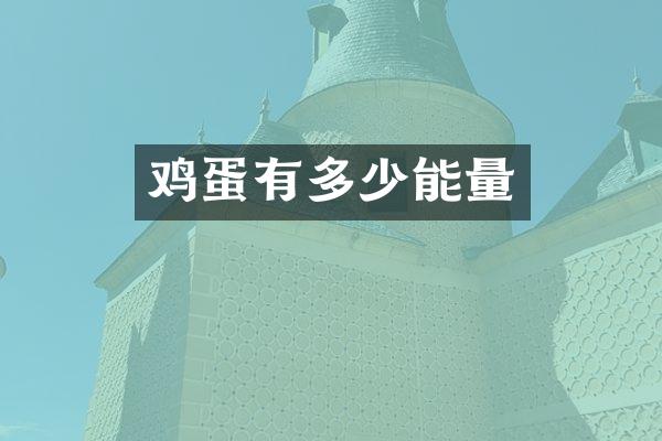 鸡蛋有多少能量