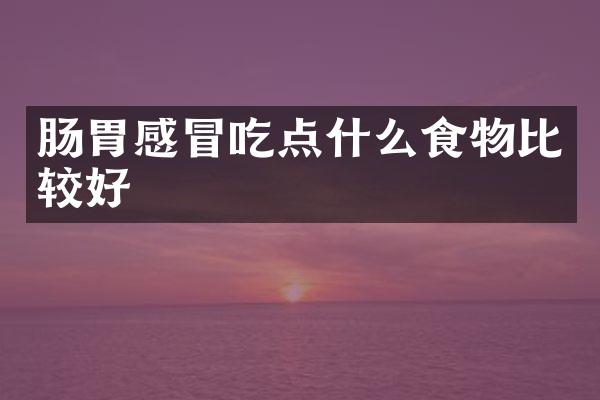 肠胃感冒吃点什么食物比较好