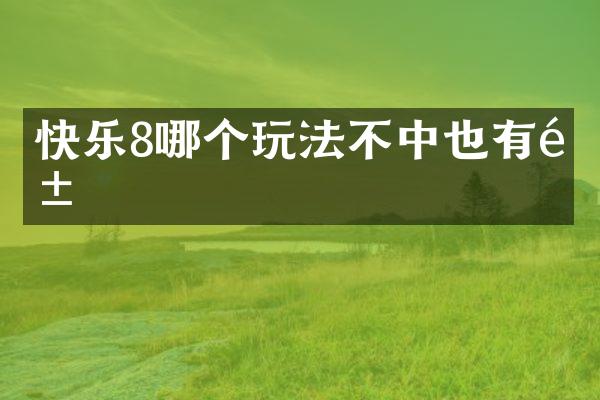 快乐8哪个玩法不中也有钱