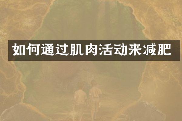 如何通过肌肉活动来减肥