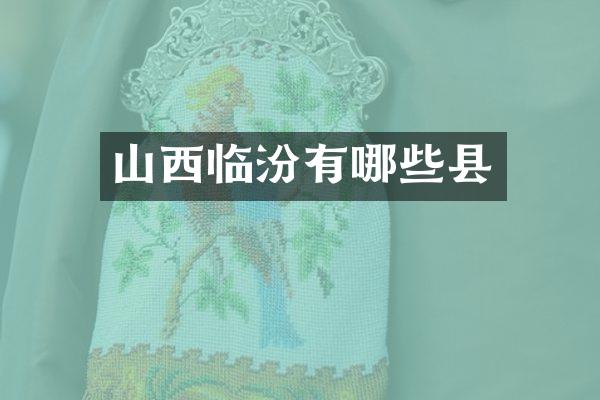 山西临汾有哪些县