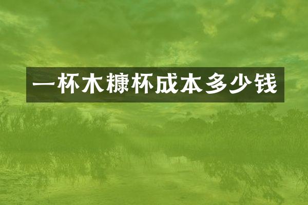 一杯木糠杯成本多少钱