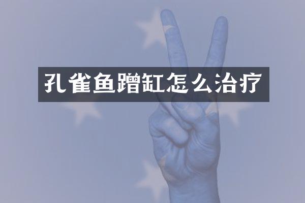 孔雀鱼蹭缸怎么治疗