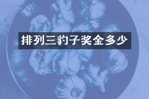 排列三豹子奖金多少