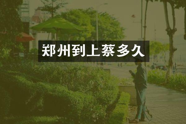 郑州到上蔡多久