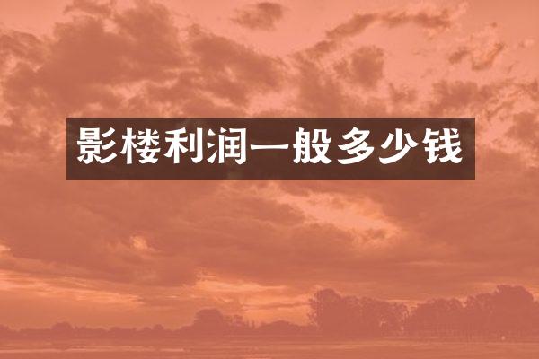 影楼利润一般多少钱