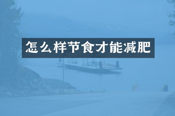 怎么样节食才能减肥