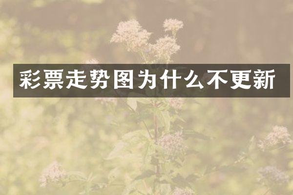 彩票走势图为什么不更新