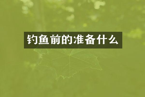 钓鱼前的准备什么