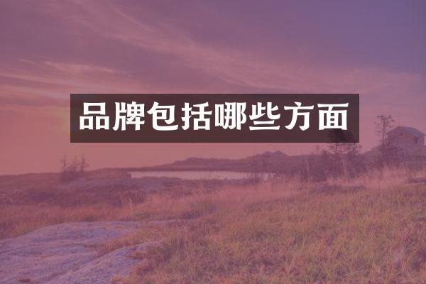 品牌包括哪些方面