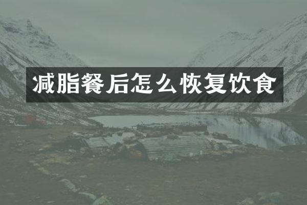 减脂餐后怎么恢复饮食