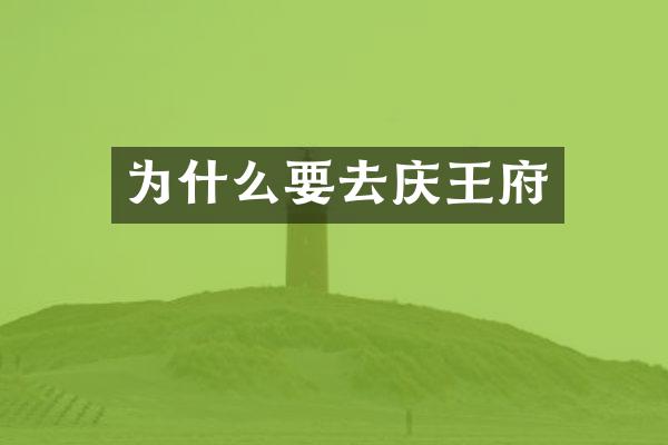 为什么要去庆王府