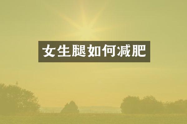 女生腿如何减肥