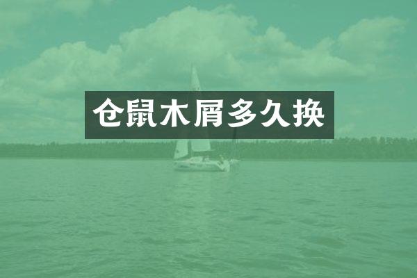 仓鼠木屑多久换
