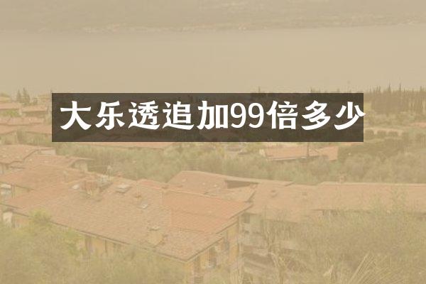 大乐透追加99倍多少