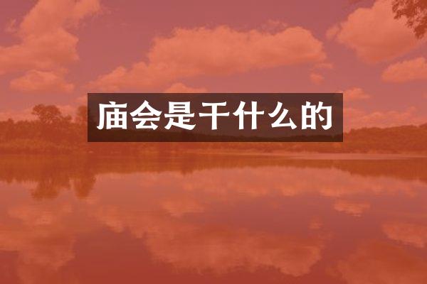 庙会是干什么的