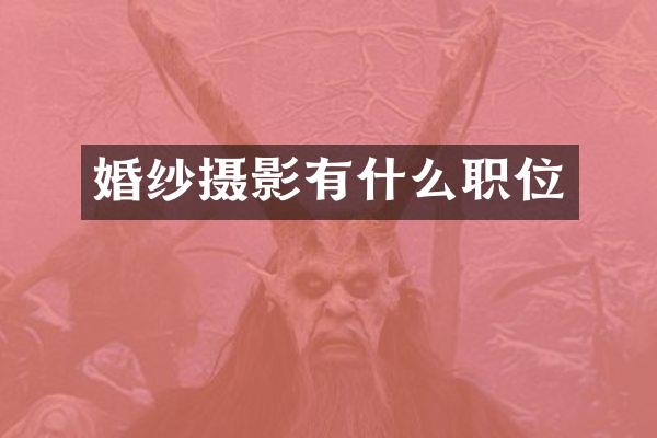 婚纱摄影有什么职位