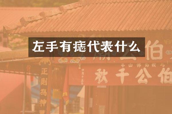 左手有痣代表什么