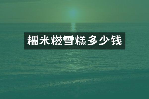 糯米糍雪糕多少钱