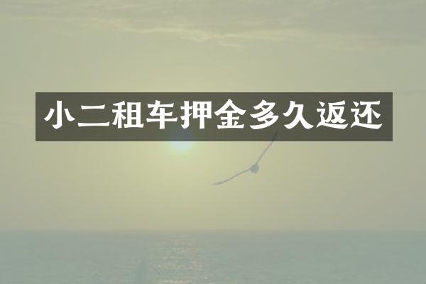 小二租车押金多久返还