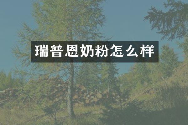 瑞普恩奶粉怎么样